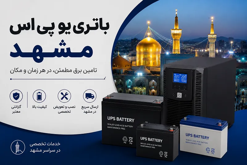 باتری یو پی اس مشهد - نصب انواع باتری UPS با بهترین قیمت